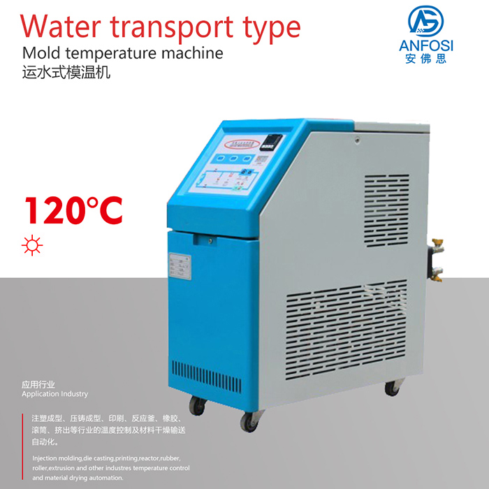 安佛思機械_120度運水式模溫機